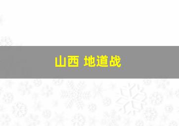 山西 地道战